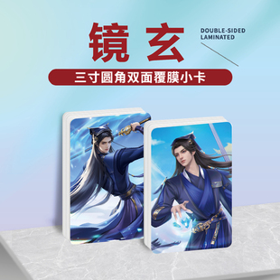 眷思量镜玄周边同款明信片双面镭射满天星小卡片水晶卡贴纸挂件