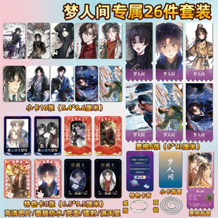 梦人间谢回易水寒周边同款海报特色小卡贴纸照片镭射票根礼物定制