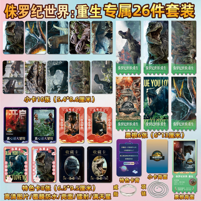 侏罗纪世界：重生周边小卡票根