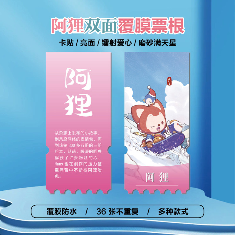 阿狸动画镭射小卡异形票根