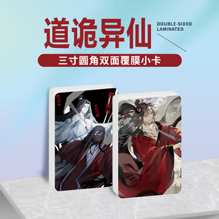 道诡异仙周边同款明信片双面镭射满天星小卡片水晶卡贴纸挂件礼物
