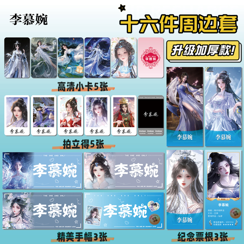 仙逆李慕婉周边小卡贴纸照片票根