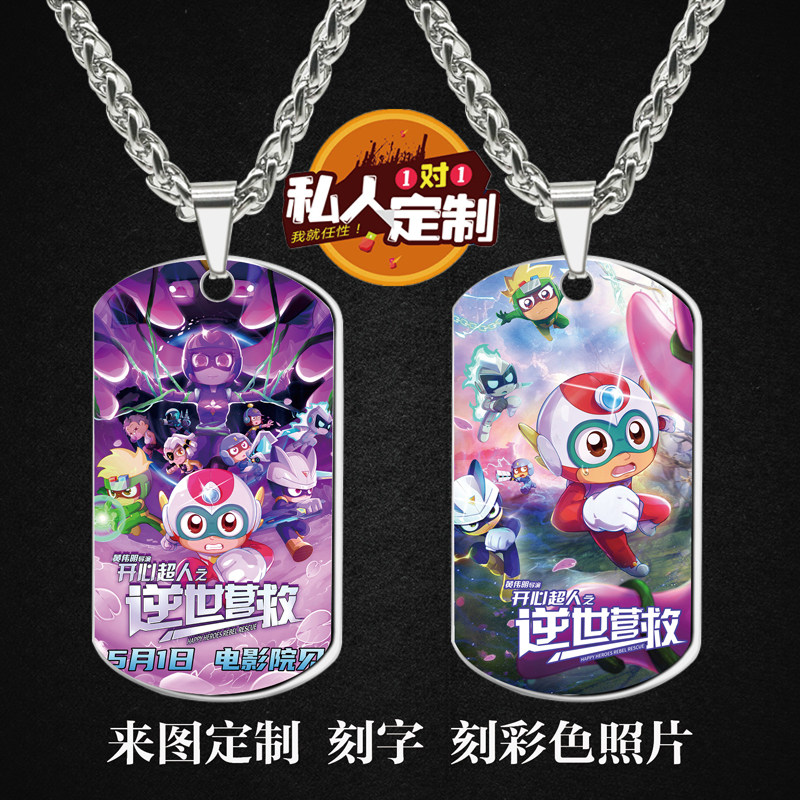 开心超人之逆世营救周边同款照片吊坠项链钥匙扣挂件生日礼物定制