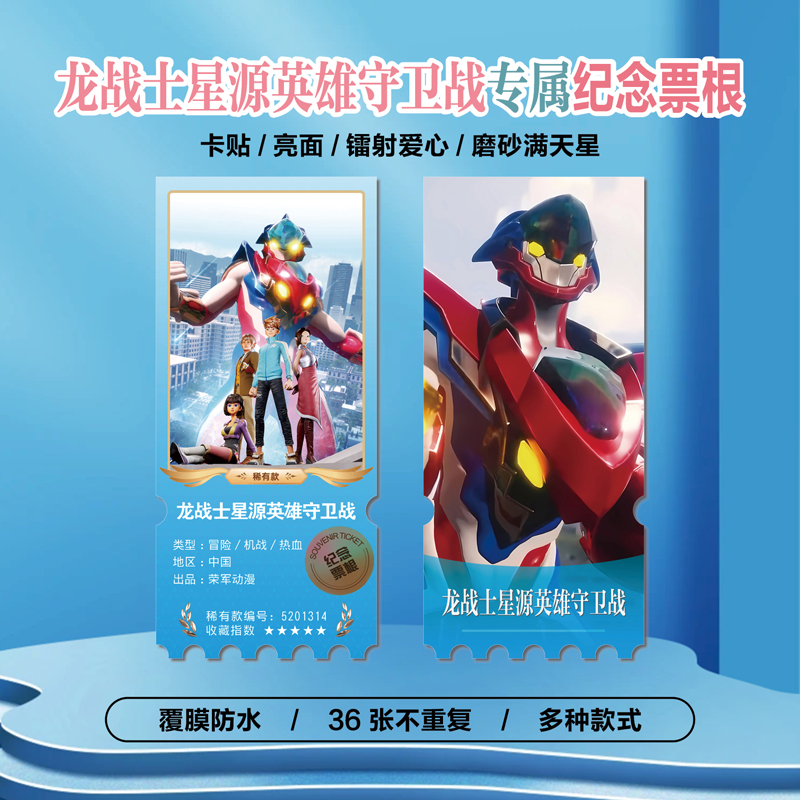 龙战士星源英雄守卫战异形票根