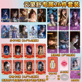 云深不知梦云望舒周边同款海报小卡贴纸照片镭射票根节日礼物定制