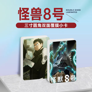 怪兽8号日比野卡夫卡周边同款海报小卡片贴纸照片节日礼物定制