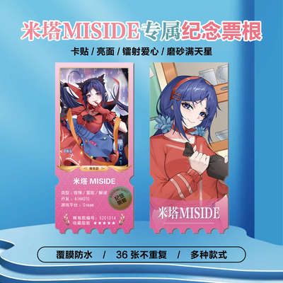 米塔MISIDE游戏周边镭射异形票