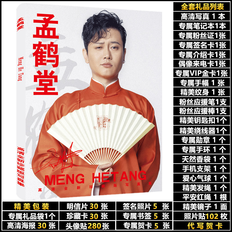 孟鹤堂写真集挂件大礼包应援周边