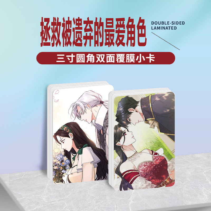 拯救被遗弃的最爱角色小卡照片