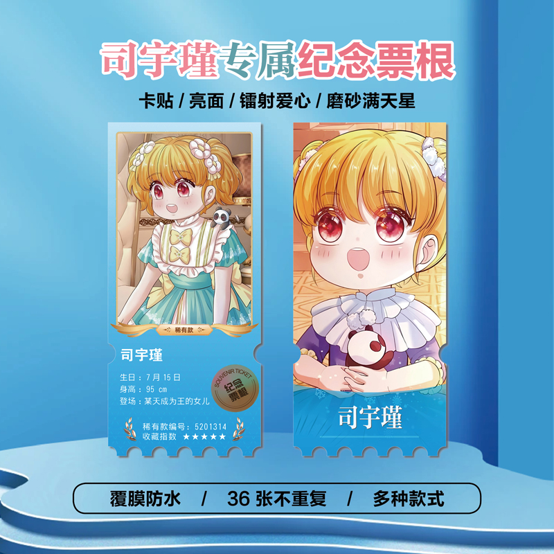某天成为王的女儿司宇瑾异形票根