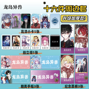 龙岛异兽游戏16件套周边海报明信片手幅拍立得票根小卡贴纸照片