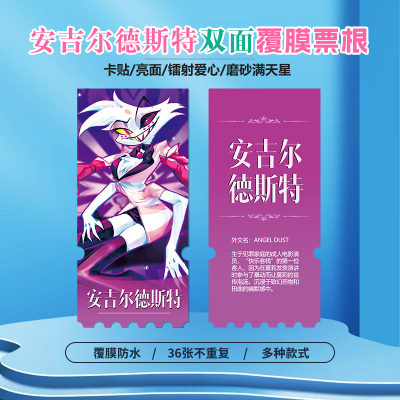 地狱客栈安吉尔·德斯特票根照片
