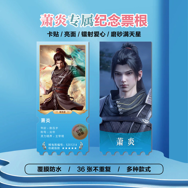 斗破萧炎镭射小卡异形票根
