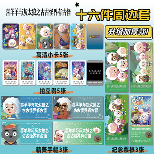 喜羊羊与灰太狼之古古怪界有古怪周边手幅拍立得票根小卡贴纸照片