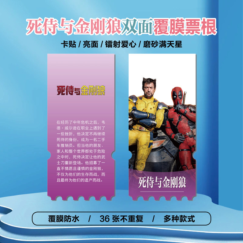 死侍与金刚狼镭射异形票根
