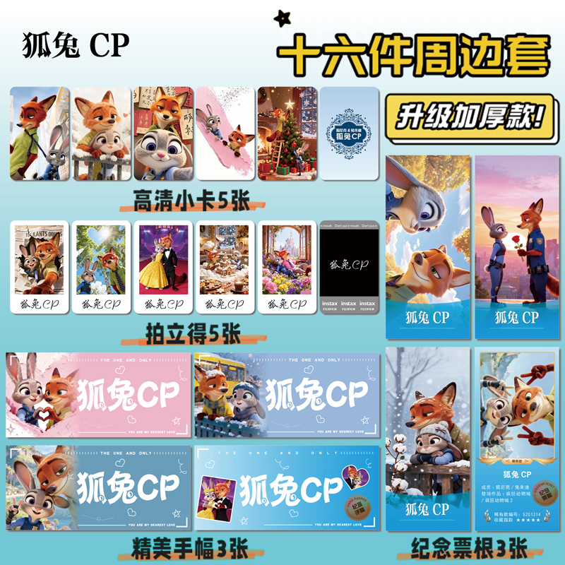 朱迪尼克狐兔CP周边小卡贴纸照片
