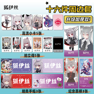 奇喵君故事狐伊丝16件套周边明信片手幅拍立得票根小卡贴纸照片