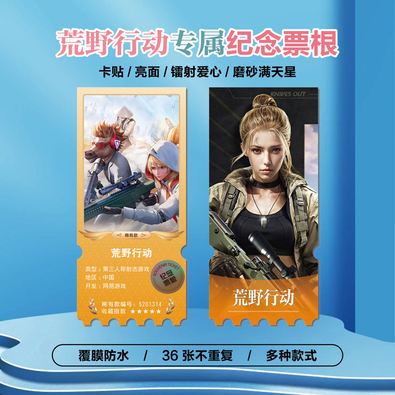 荒野行动游戏周边镭射异形票根