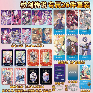 杖剑传说游戏周边同款海报特色小卡贴纸照片镭射票根节日礼物定制