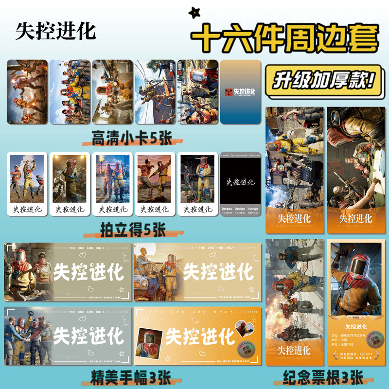 失控进化游戏周边海报明信片手幅拍立得票根小卡贴纸照片16件套