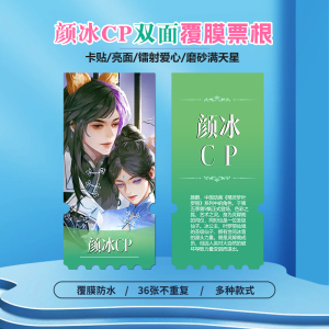 精灵梦叶罗丽颜冰CP镭射异形票根