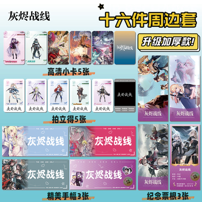 灰烬战线游戏周边小卡贴纸照片