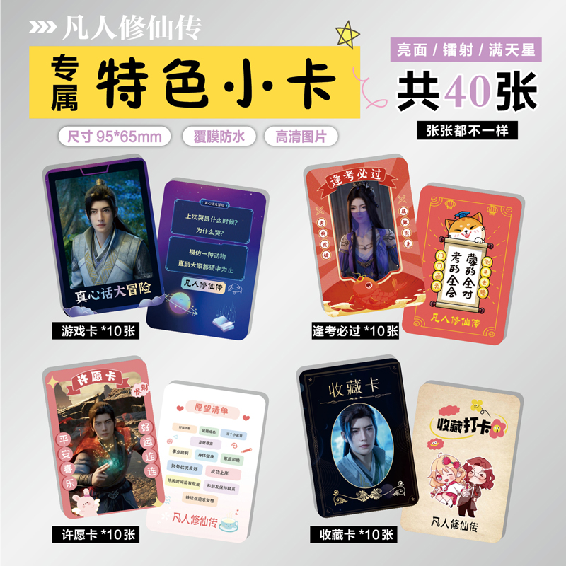 凡人修仙传周边特色小卡贴纸照片