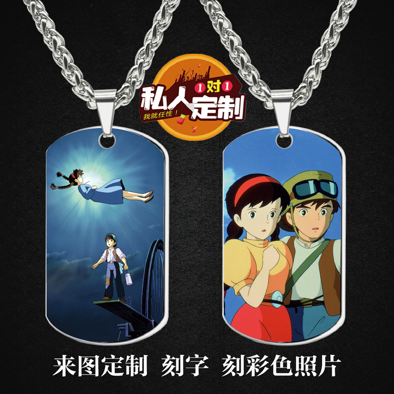 宫崎骏天空之城周边同款明信片照片军牌吊坠项链钥匙扣挂件定制