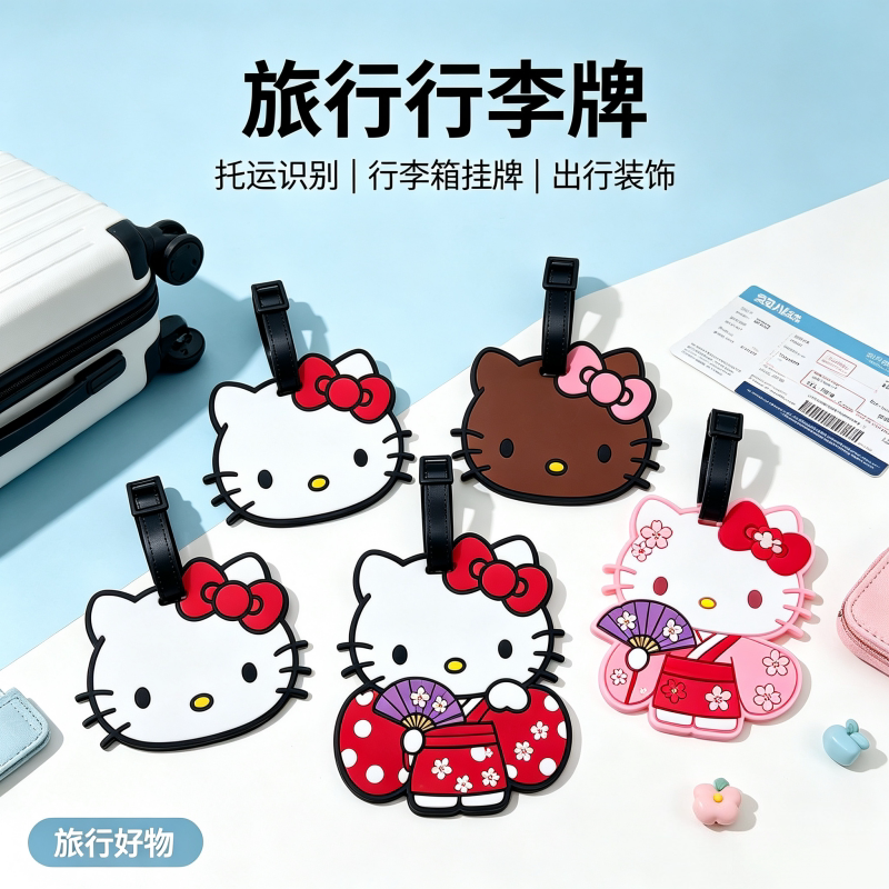 Hello Kitty可爱卡通旅行行李牌软胶挂牌托运识别装饰