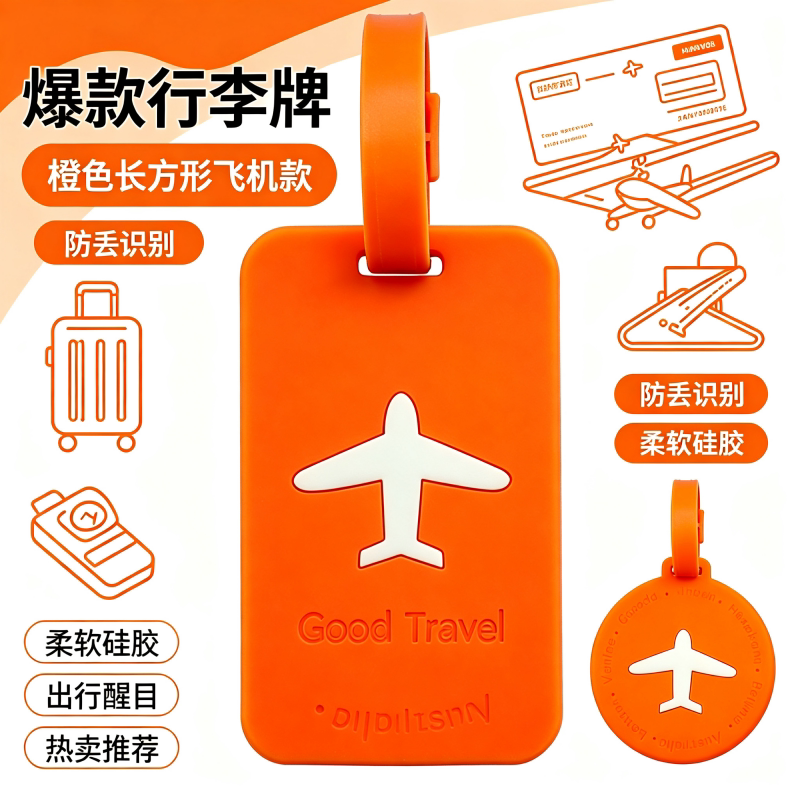 橙色飞机行李牌硅胶防丢识别牌登机牌托运标签旅行箱挂牌