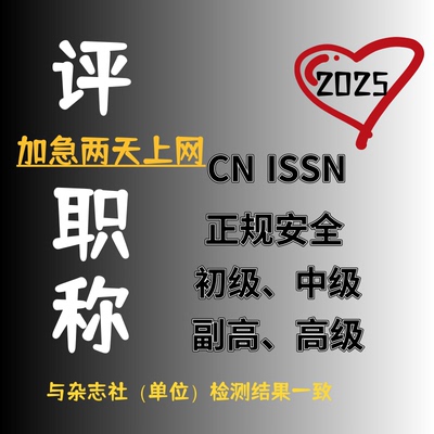 CN省级加急职称论文杂志中级高级发表/文章检测查询投稿正规可查S