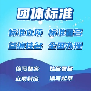 团体标准参编企业标准起草立项国家标准行业标准主持地方标准署名