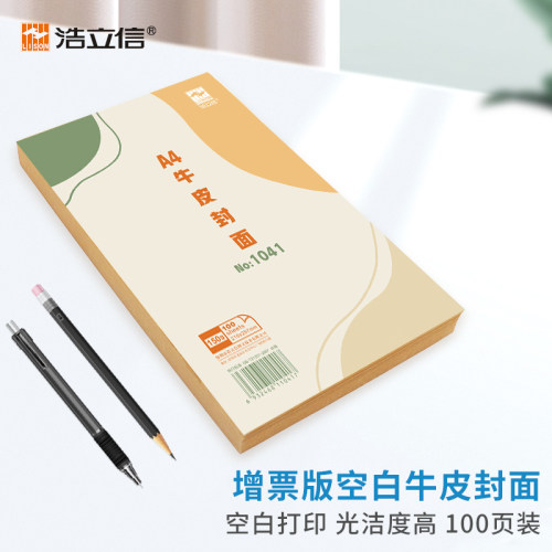 浩立信加厚A4双面牛皮纸fengm