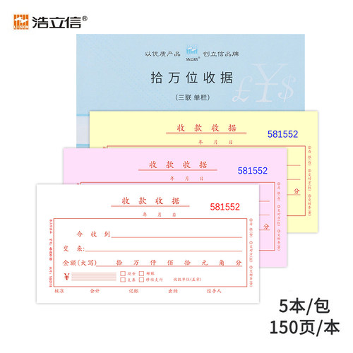 浩立信48开十万收据三联50份