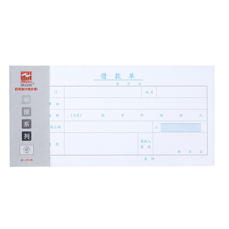浩立信通用借款单借款单据借据35k浩立信会计财务凭证用品10本/包