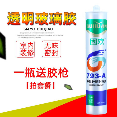 固欢玻璃胶793中性硅酮耐候胶防水防霉密封胶强力快干胶瓷白透明