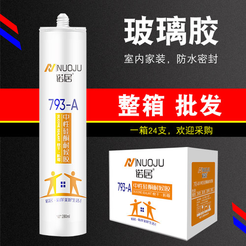 诺居793中性硅酮玻璃胶整箱