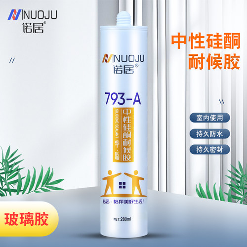 诺居玻璃胶793中性硅酮耐候胶