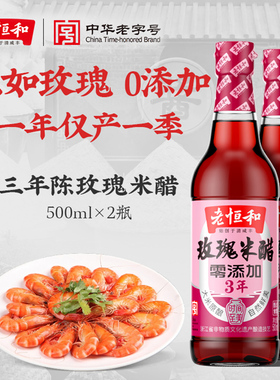 老恒和三年陈玫瑰米醋500ml手工纯粮酿造家用炒菜凉拌食用香醋