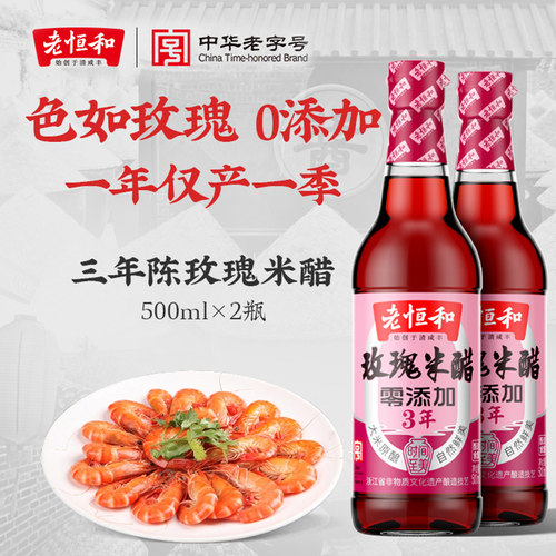 老恒和零添加玫瑰米醋500ml
