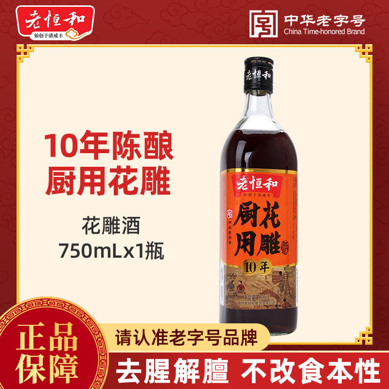 老恒和厨用花雕10年750ml 瓶装家用去腥提鲜炒菜烹饪花雕黄酒料酒图片
