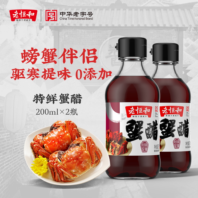 老恒和特鲜蟹醋200ML专用