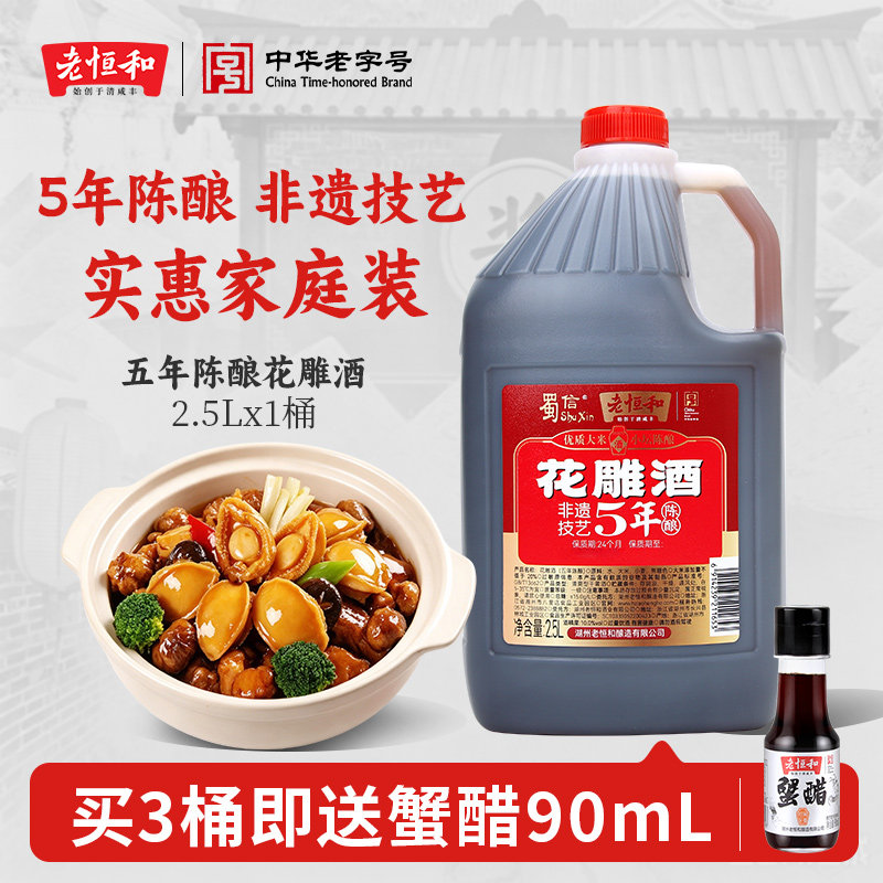 老恒和蜀信五年陈花雕酒2.5L 大容量纯粮酿造烹调去腥增香调味