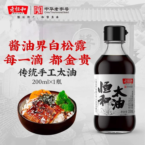 老恒和200ml送礼佳品手工酱油