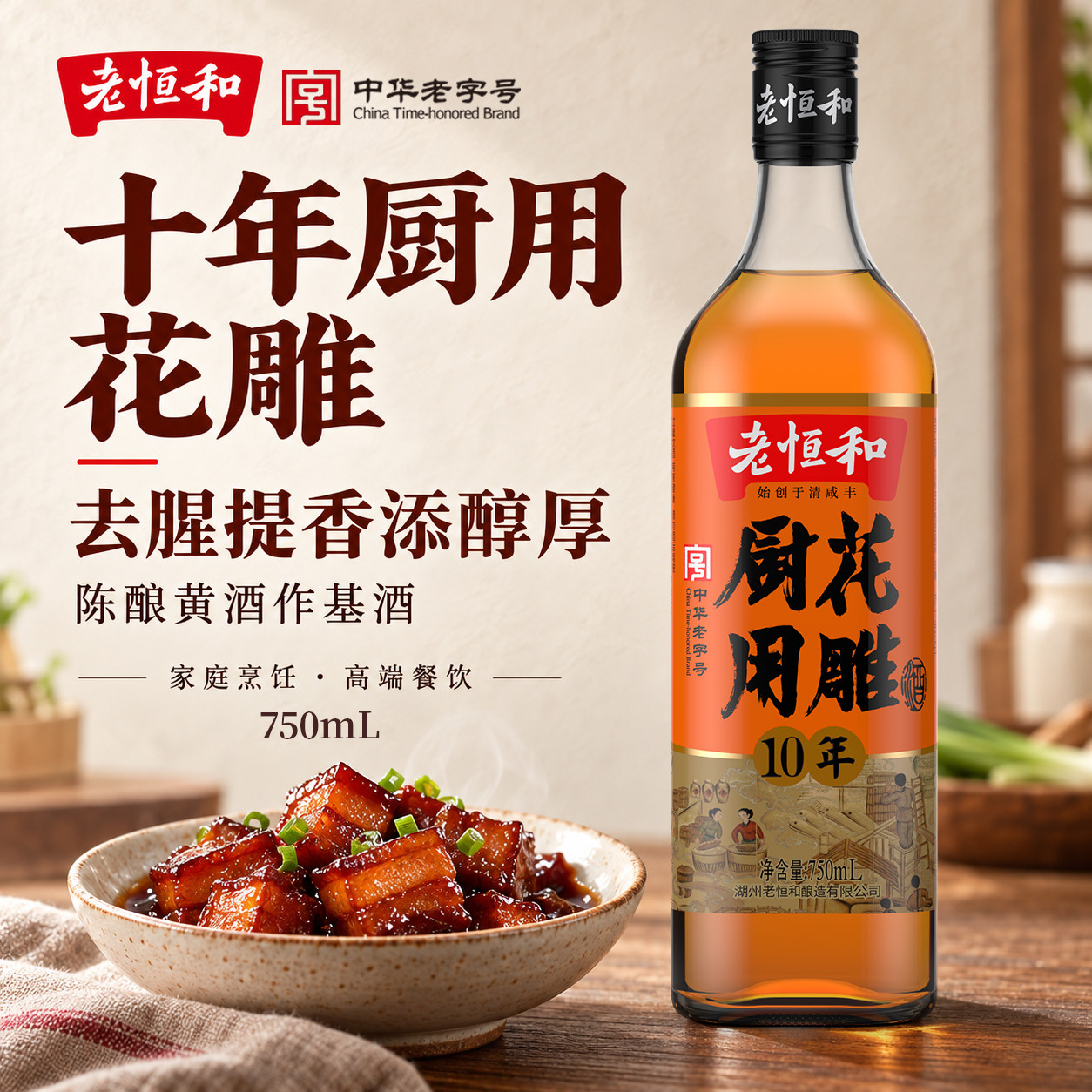 老恒和10年花雕料酒去腥提鲜图片