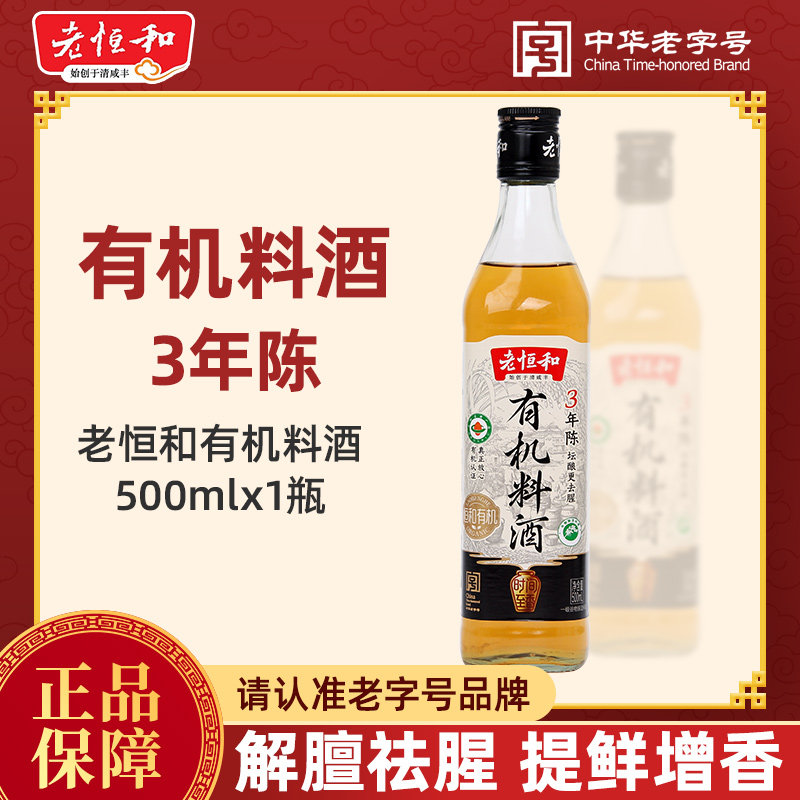 老恒和有机料酒500ml三年陈酿家用烧菜去腥提鲜腌制烹饪卤味调料