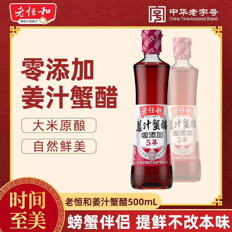爆款老恒和姜汁蟹醋500ml图片