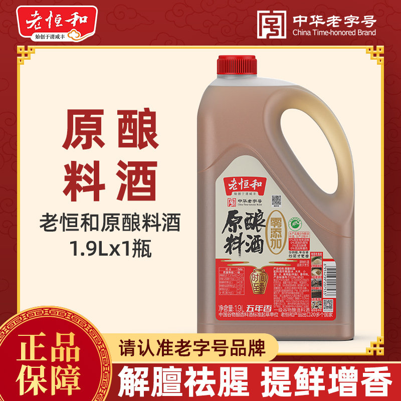 老恒和原酿料酒1.9L五年陈去腥提鲜厨房烹饪腌制肉类炒菜提鲜清蒸