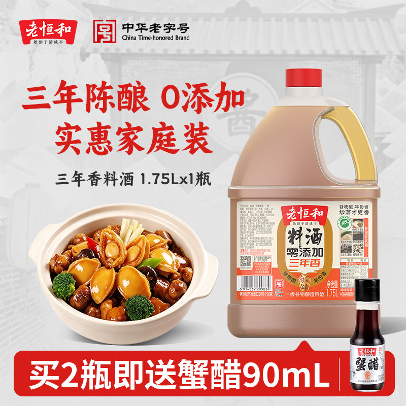 老恒和料酒1.75L零添加三年香图片