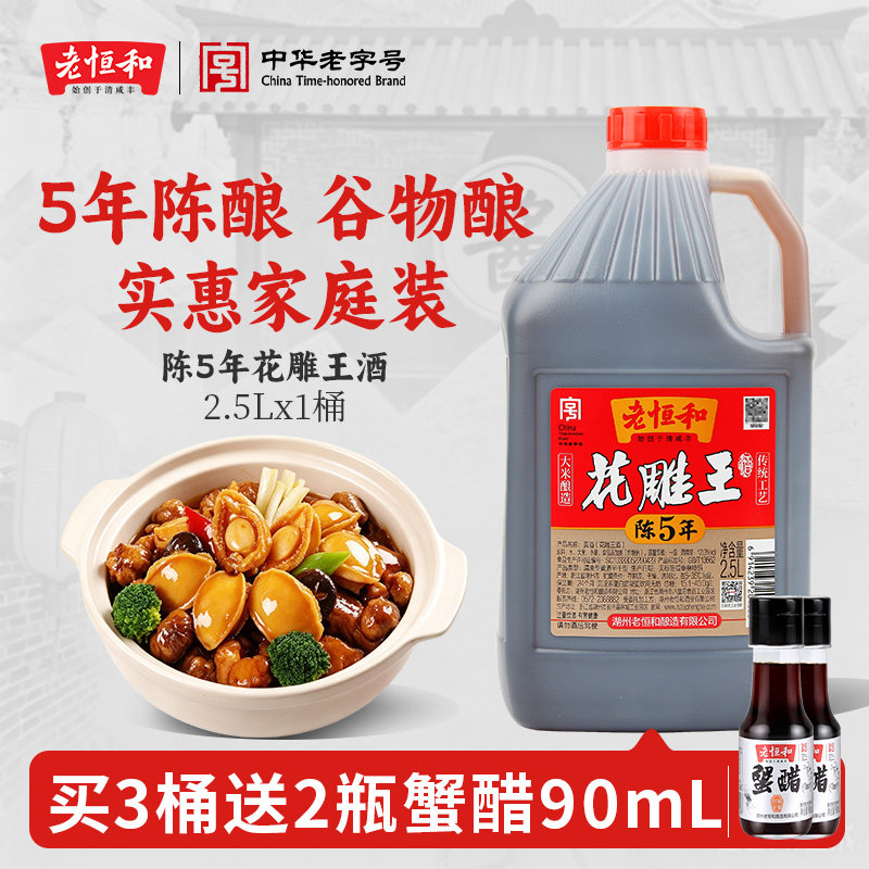 老恒和花雕王2.5L一级花雕酒做菜大米酿造黄酒料酒料酒家用商用图片